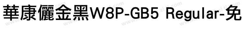 華康儷金黑W8P-GB5 Regular字体转换